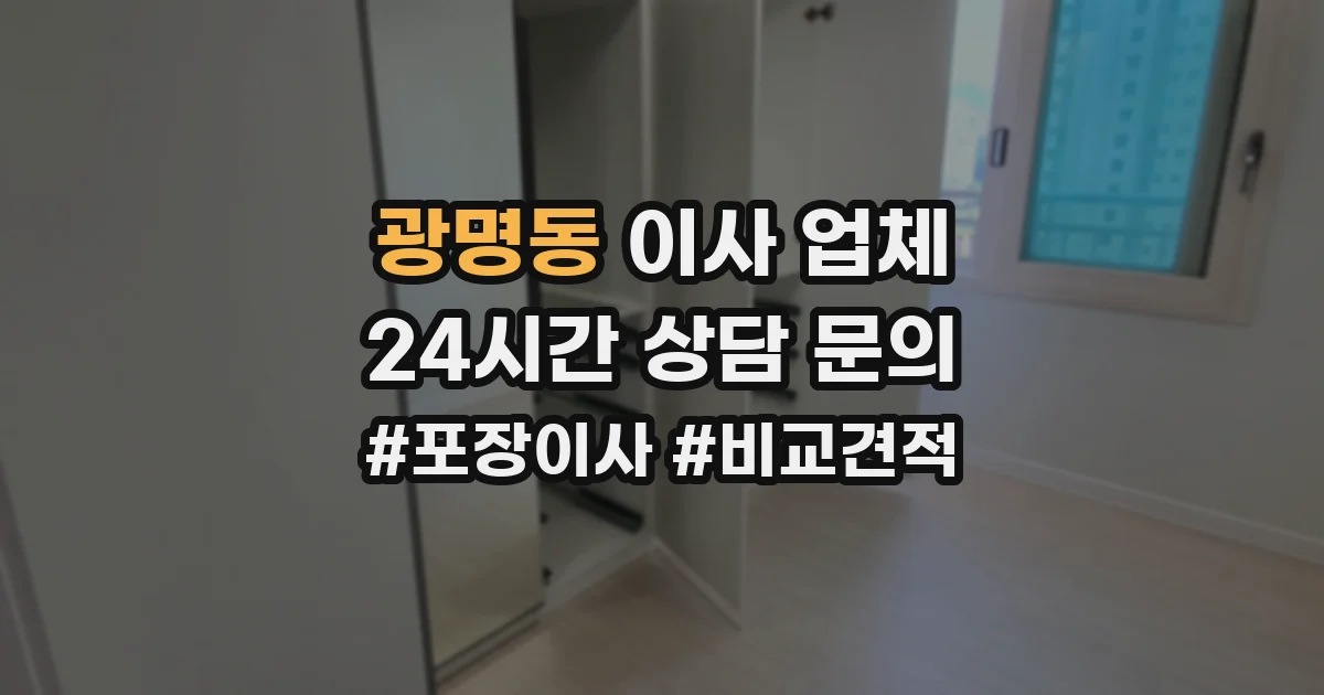 광명동 이사 업체