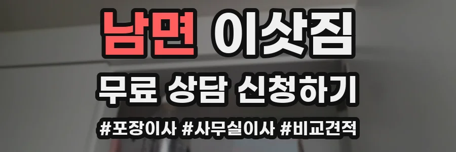 남면 이삿짐