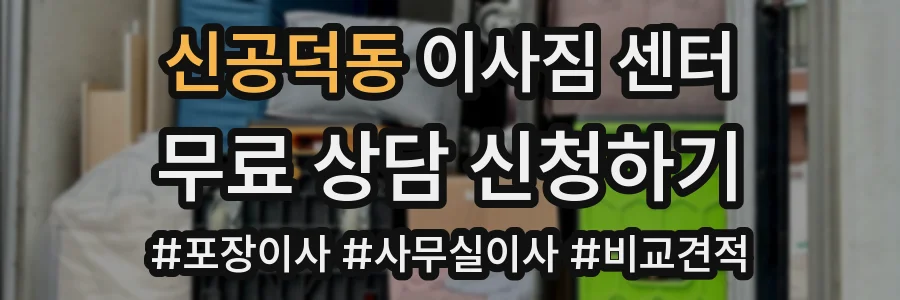 신공덕동 이사짐 센터