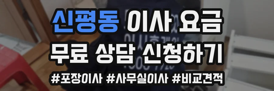 신평동 이사 요금