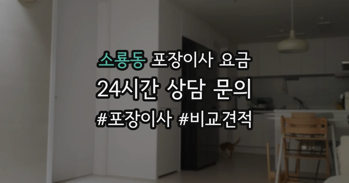 소룡동 포장이사 요금