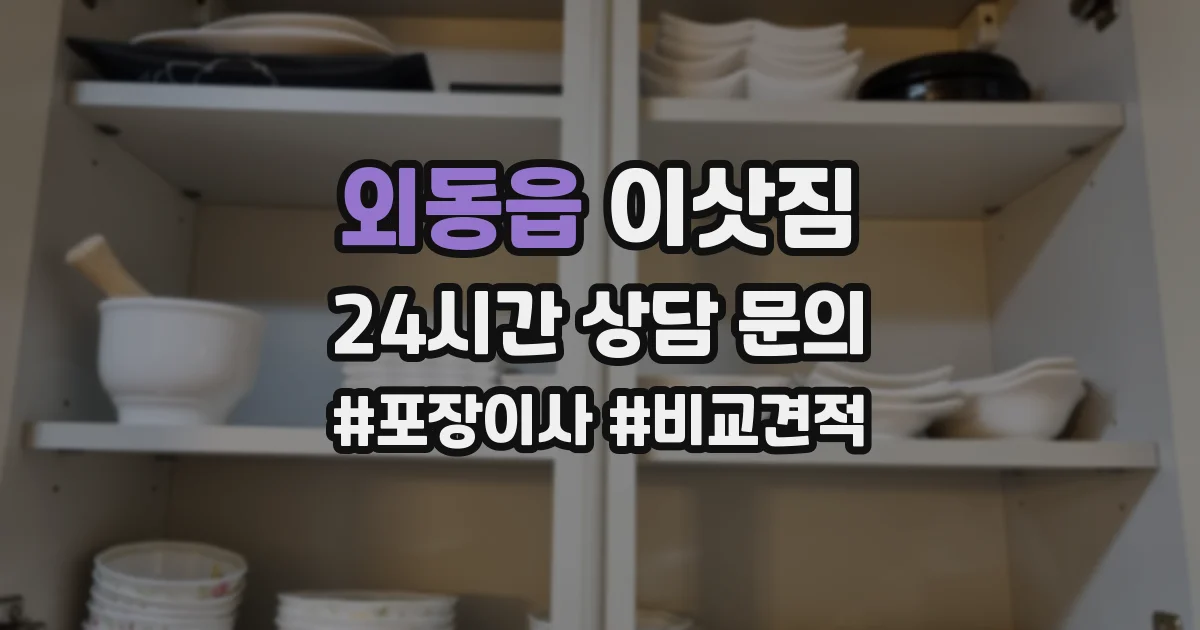외동읍 이삿짐