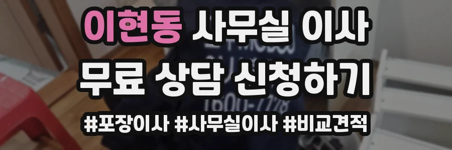 이현동 사무실 이사