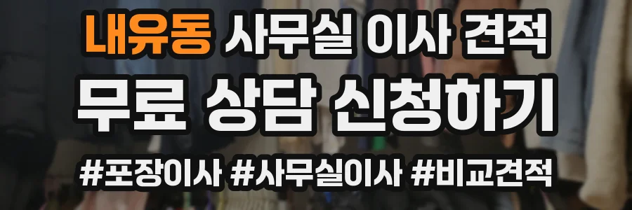 내유동 사무실 이사 견적