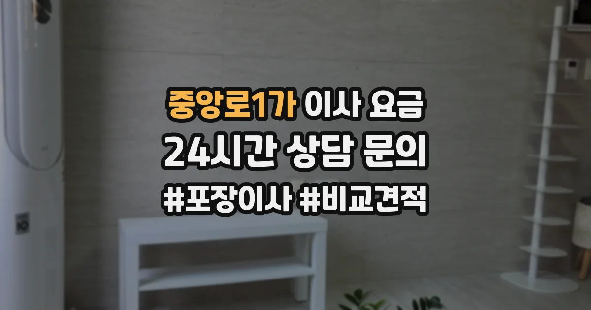 중앙로1가 이사 요금