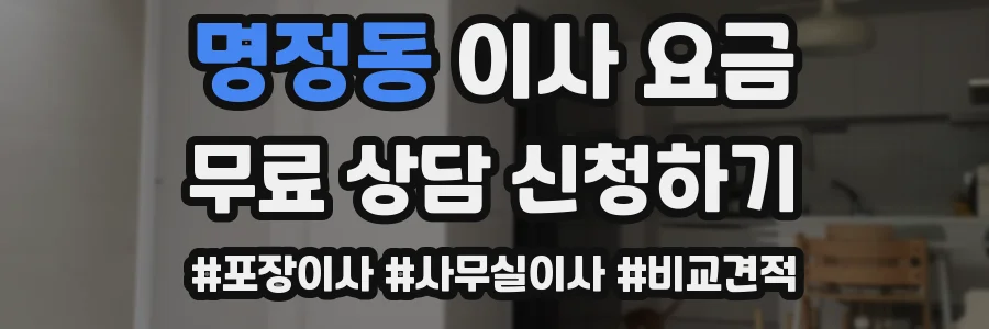 명정동 이사 요금