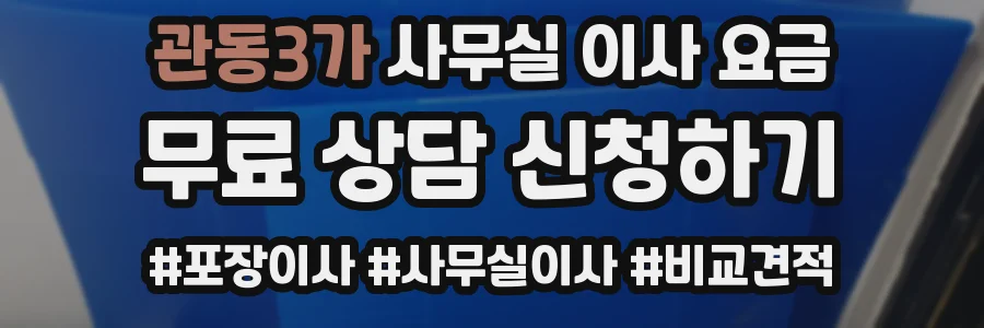 관동3가 사무실 이사 요금