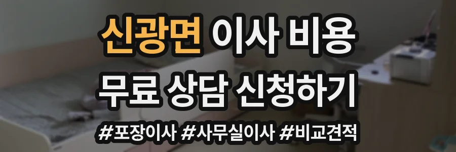 신광면 이사 비용