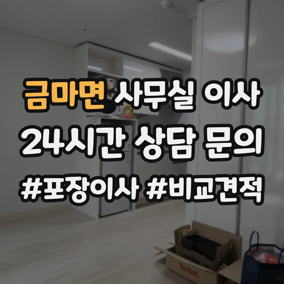 금마면 사무실 이사