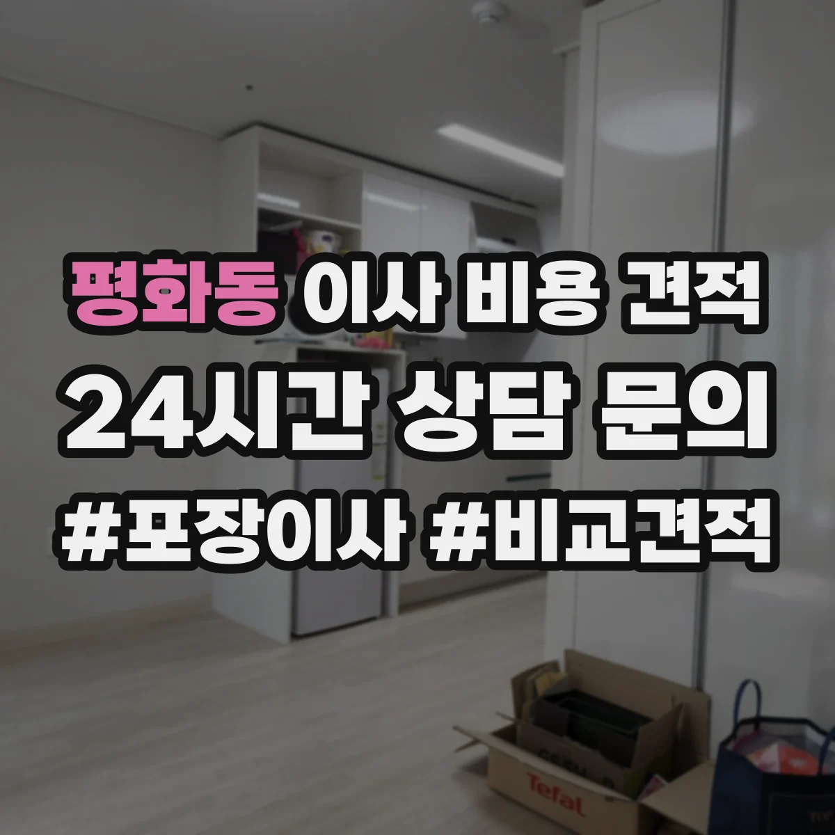 평화동 이사 비용 견적