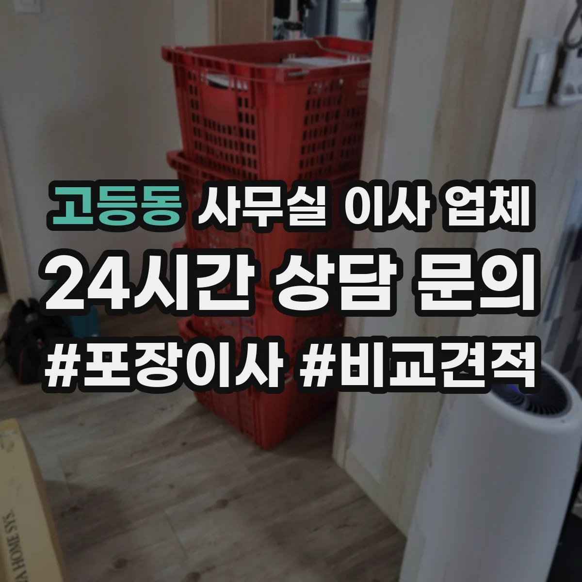 고등동 사무실 이사 업체