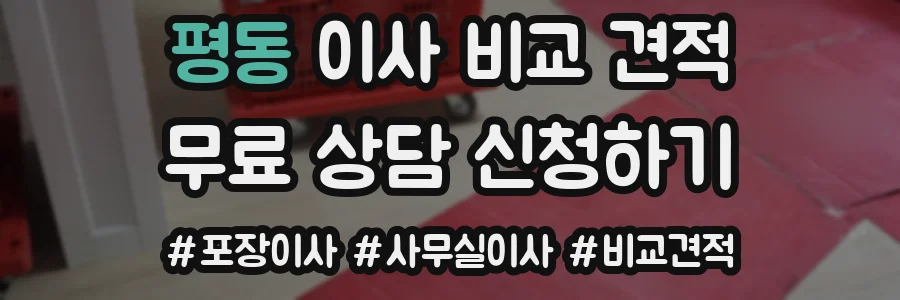 평동 이사 비교 견적