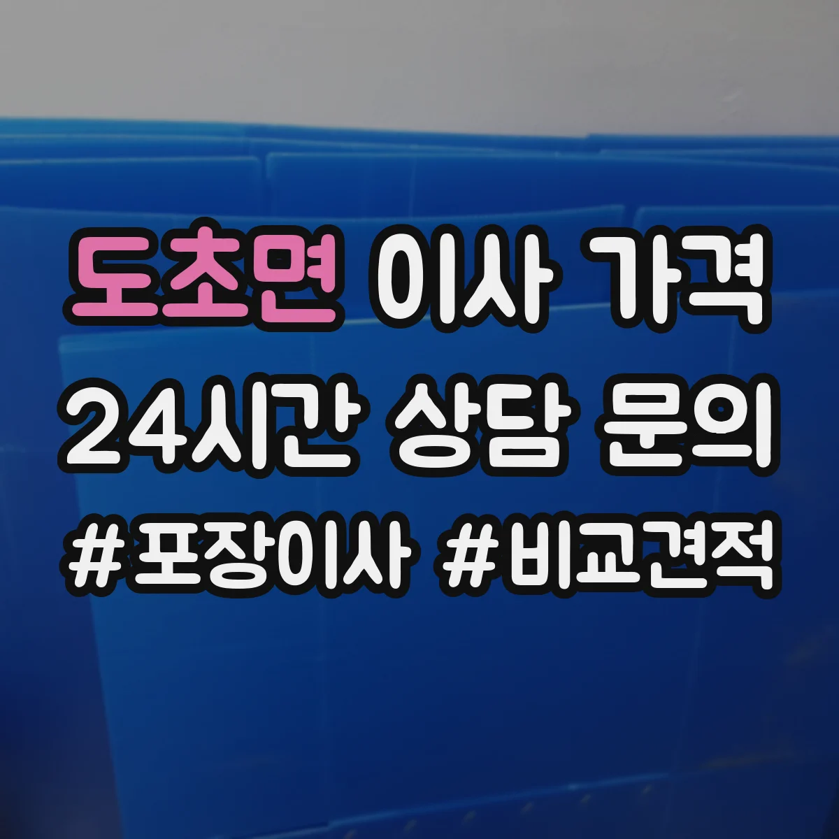 도초면 이사 가격