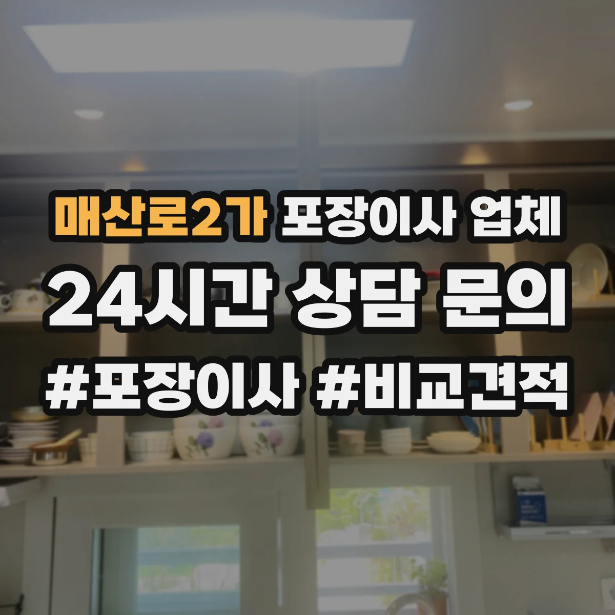 매산로2가 포장이사 업체