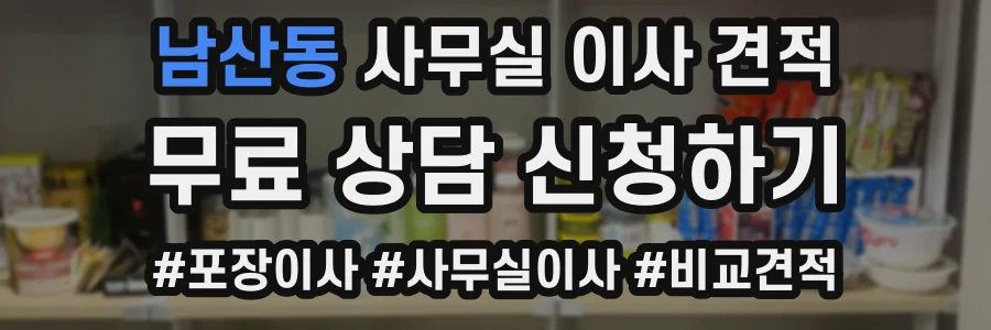 남산동 사무실 이사 견적