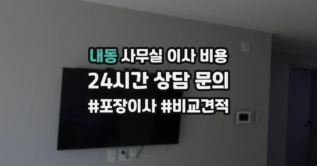 내동 사무실 이사 비용