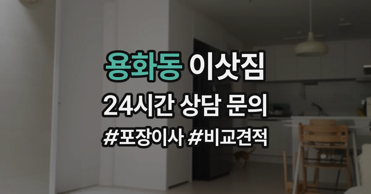 용화동 이삿짐