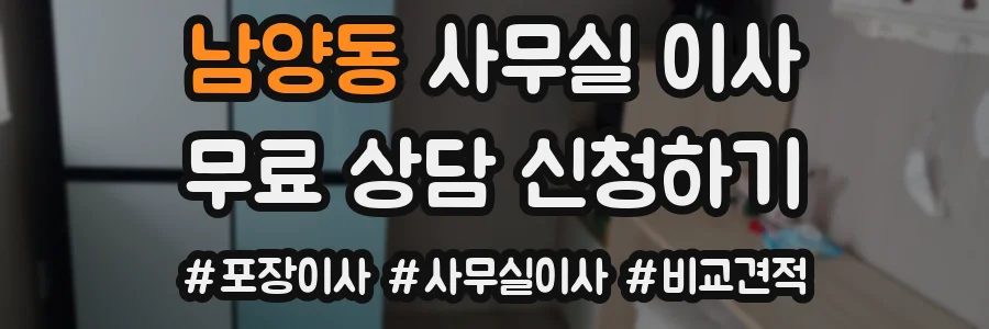 남양동 사무실 이사