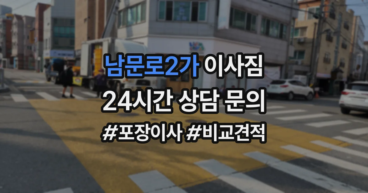 남문로2가 이사짐