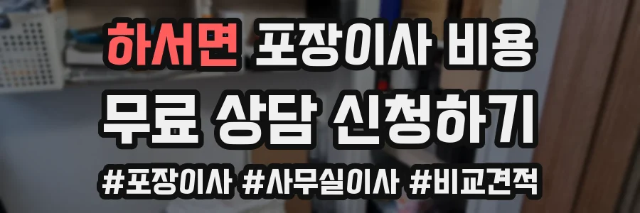 하서면 포장이사 비용