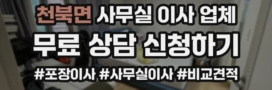천북면 사무실 이사 업체