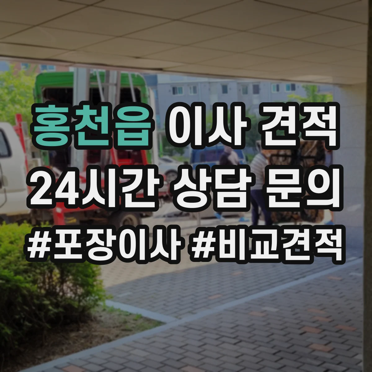 홍천읍 이사 견적