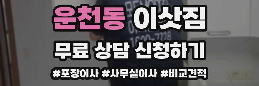 운천동 이삿짐