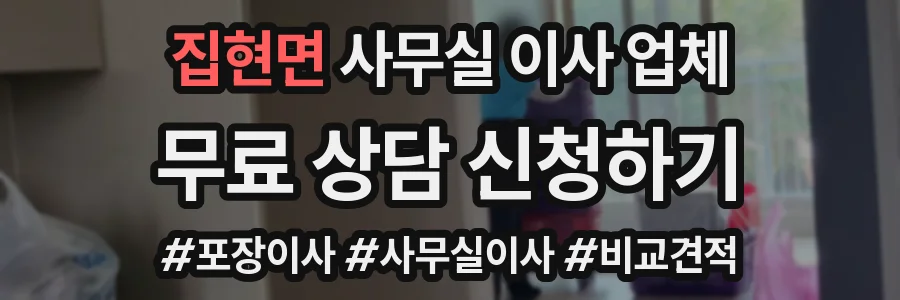 집현면 사무실 이사 업체