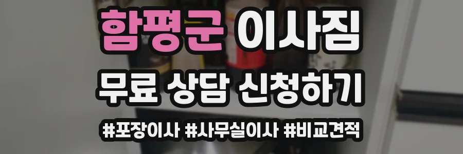 함평군 이사짐