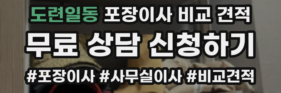 도련일동 포장이사 비교 견적