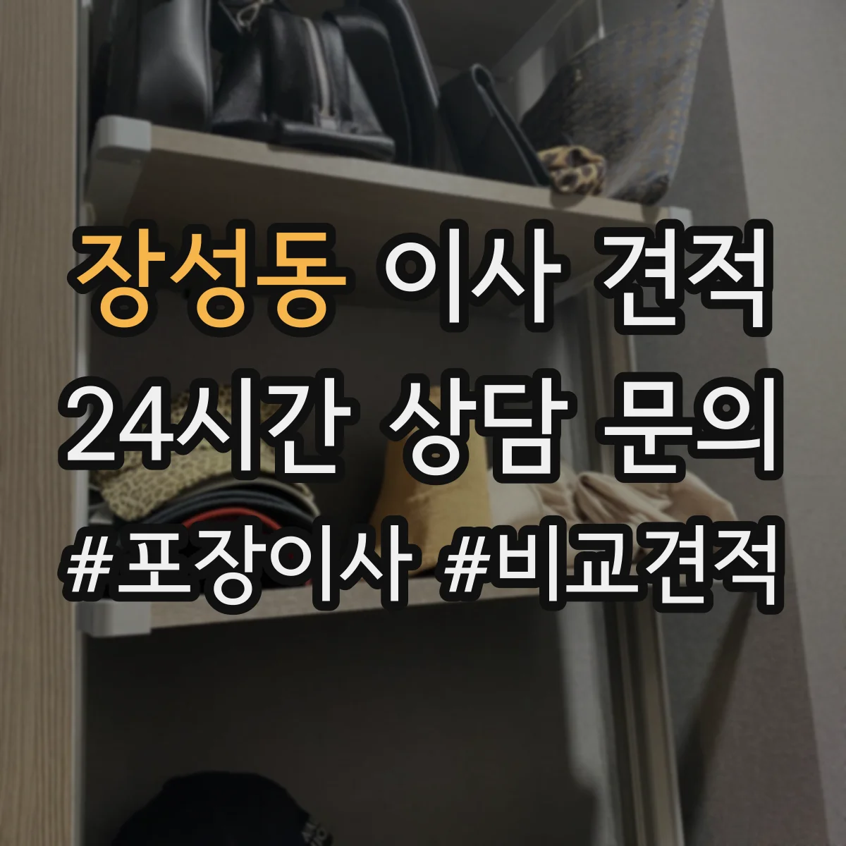 장성동 이사 견적