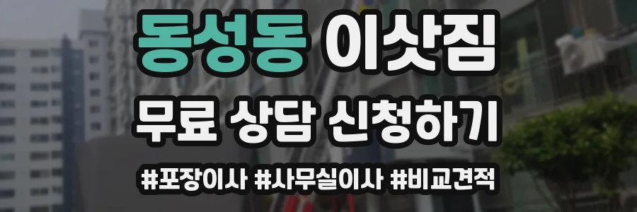 동성동 이삿짐