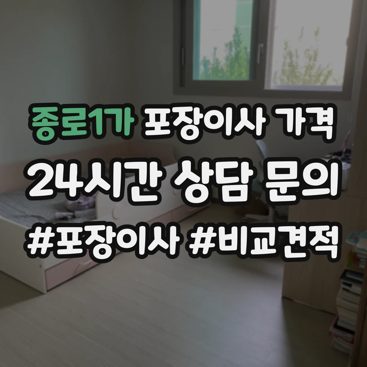 종로1가 포장이사 가격