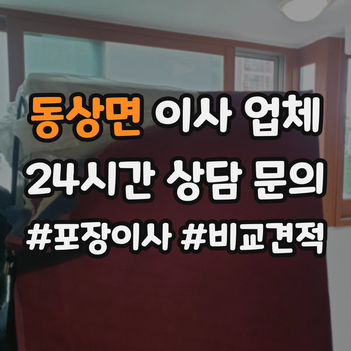 동상면 이사 업체