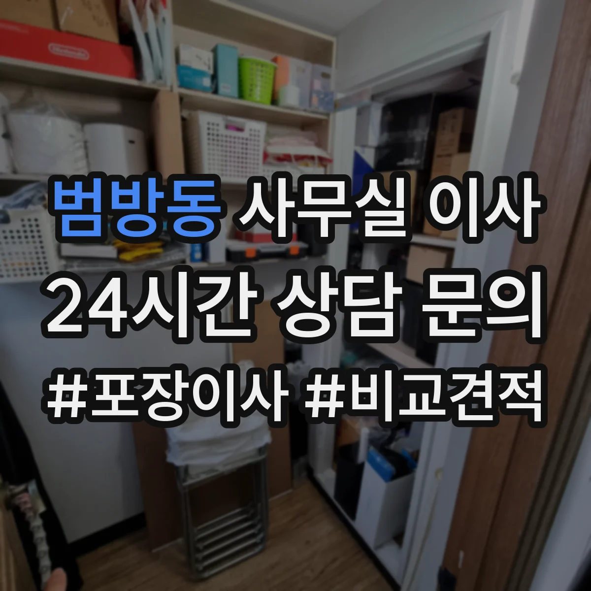 범방동 사무실 이사