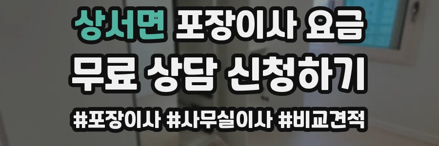 상서면 포장이사 요금