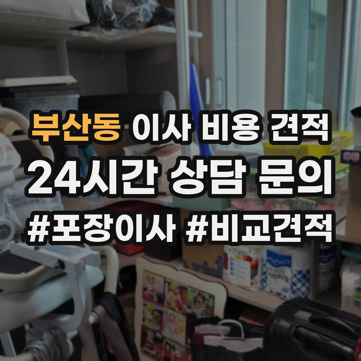 부산동 이사 비용 견적