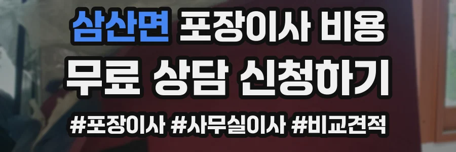 삼산면 포장이사 비용