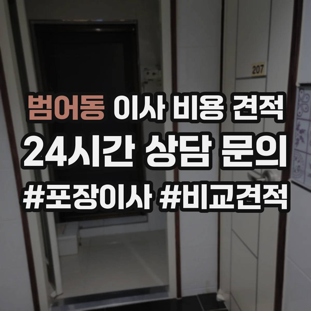범어동 이사 비용 견적