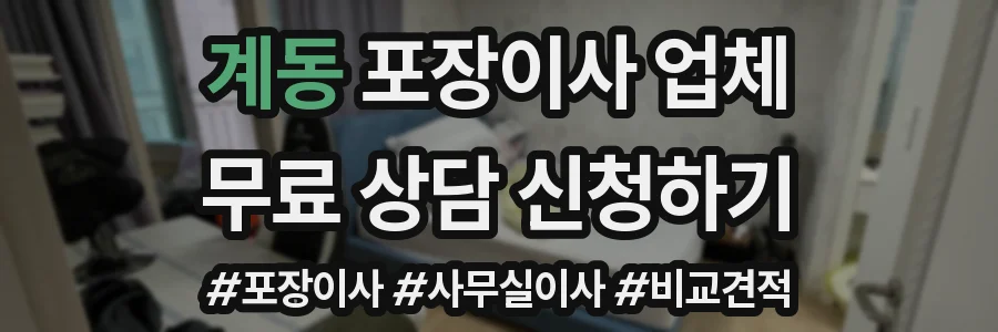 계동 포장이사 업체