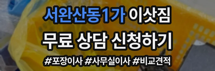 서완산동1가 이삿짐