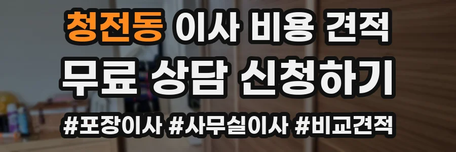 청전동 이사 비용 견적