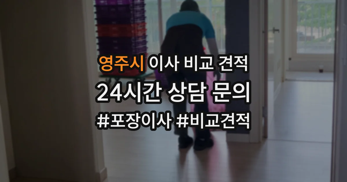 영주시 이사 비교 견적