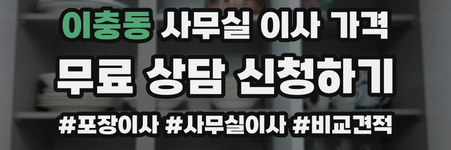 이충동 사무실 이사 가격
