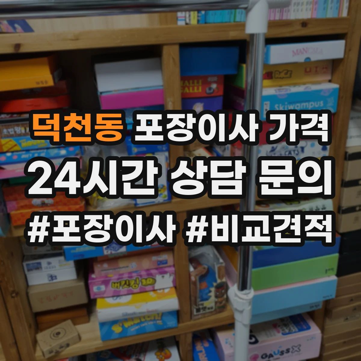덕천동 포장이사 가격