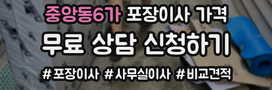 중앙동6가 포장이사 가격