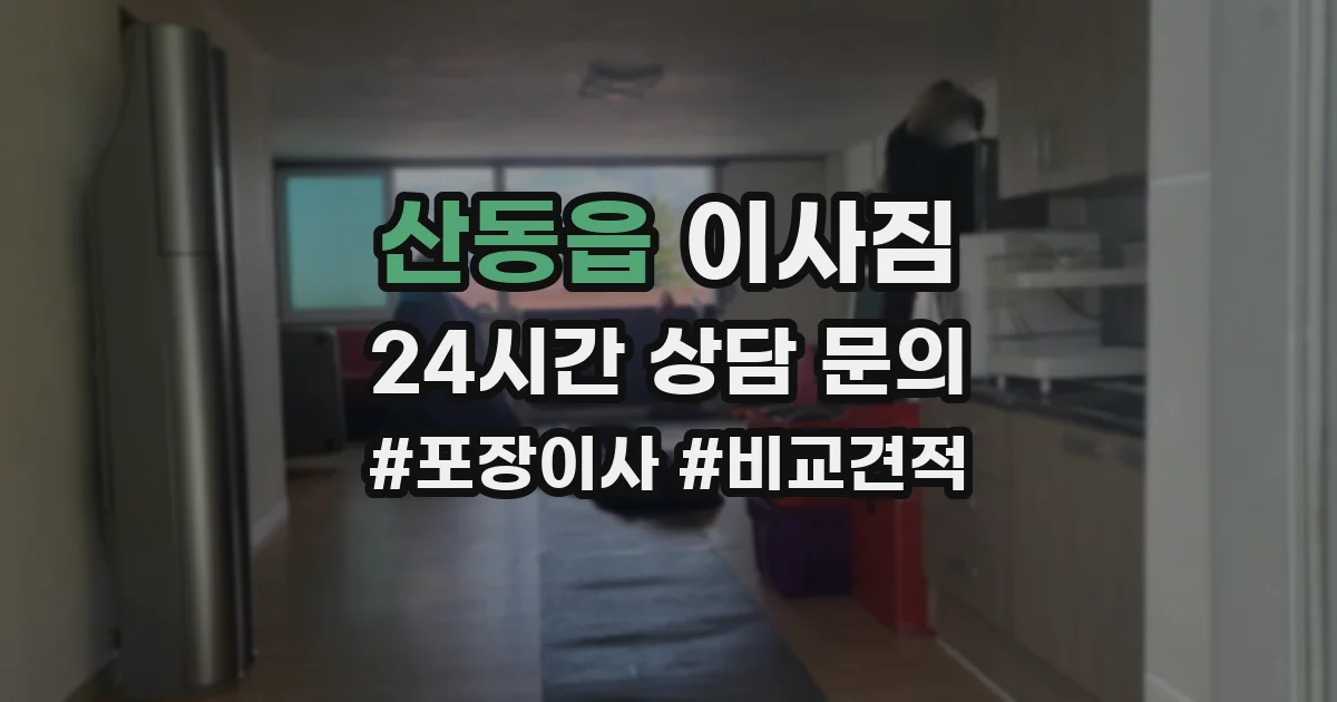 산동읍 이사짐