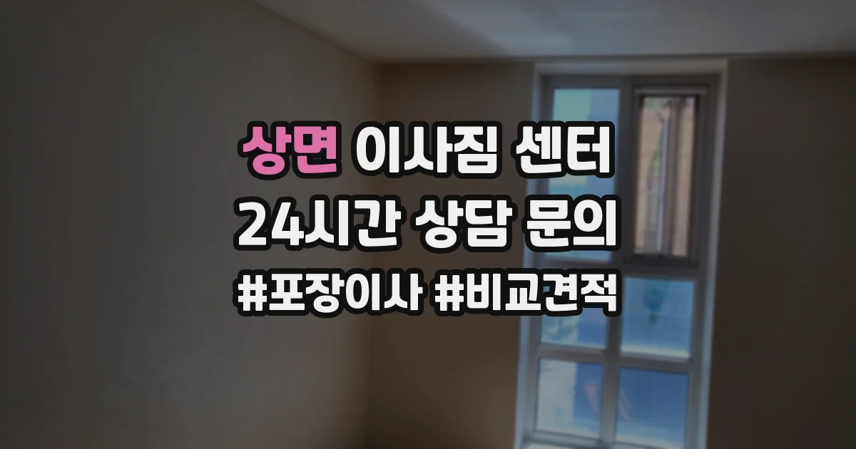 상면 이사짐 센터