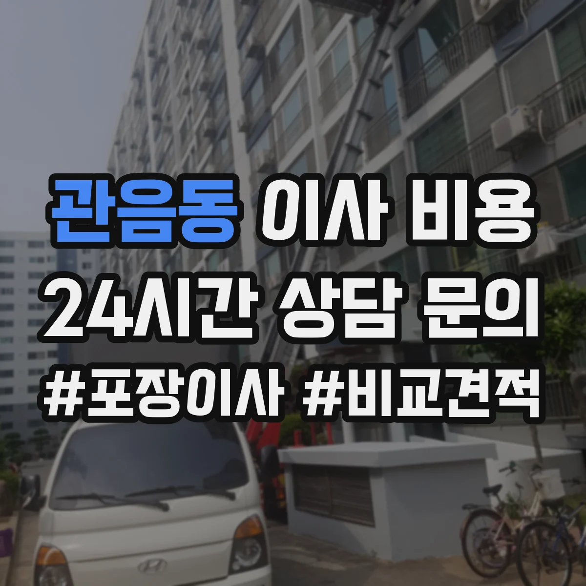 관음동 이사 비용