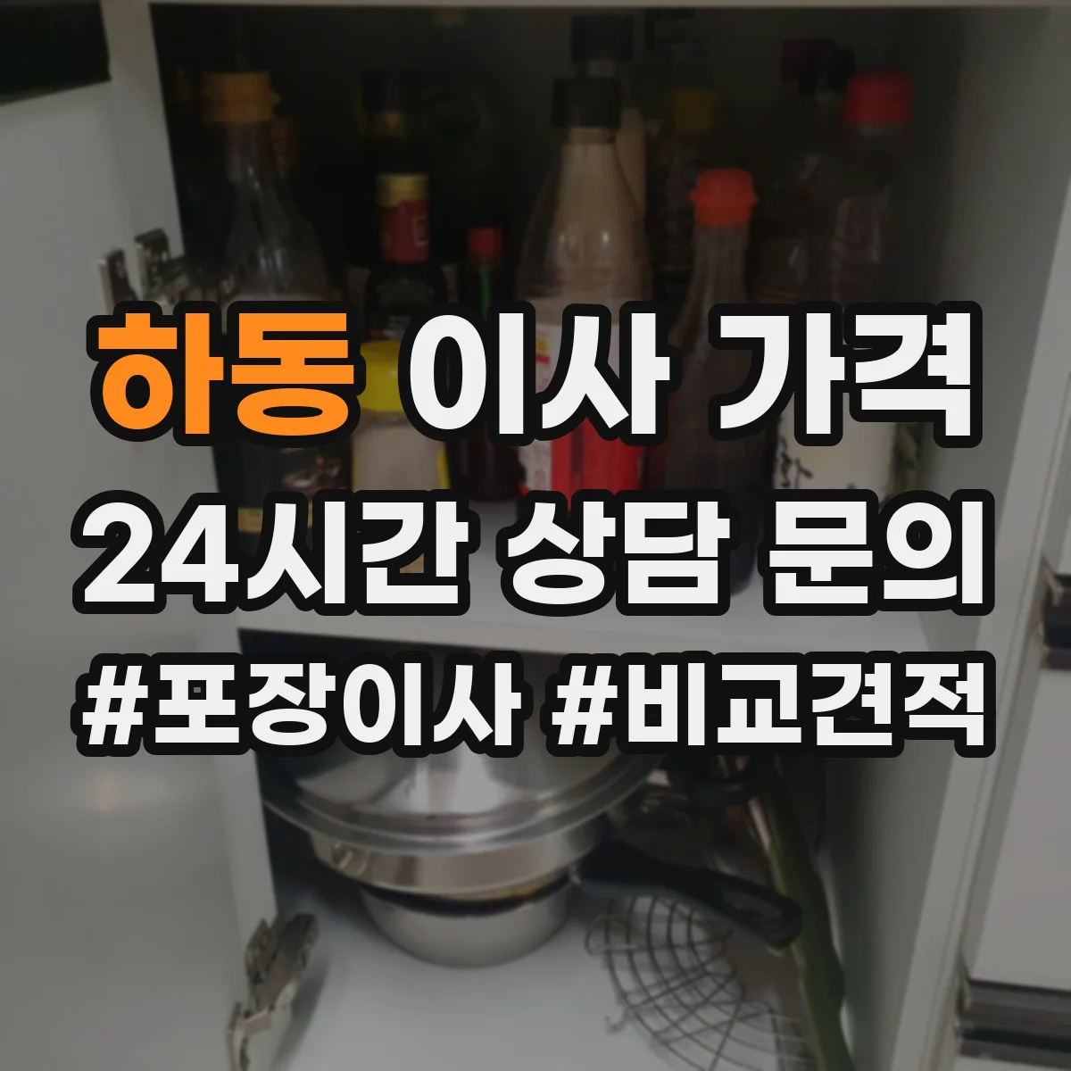 하동 이사 가격